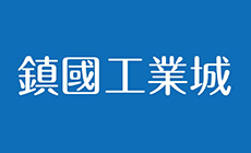 鎮國工業城
