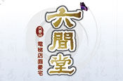 六間堂NO2