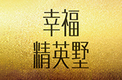 幸福精英墅