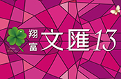 翔富文匯13