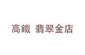 村玉高鐵翡翠金店