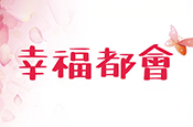 幸福都會