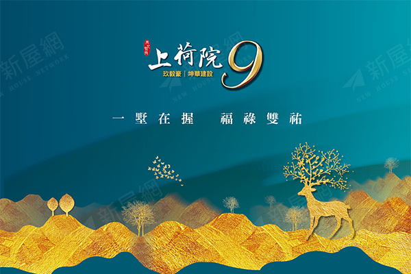 上荷院9