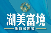 湖美富境