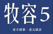 牧容5