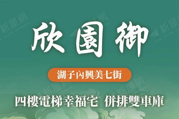 欣園御
